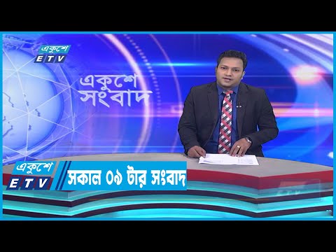 09 AM News || সকাল ০৯টার সংবাদ || 17 January 2023