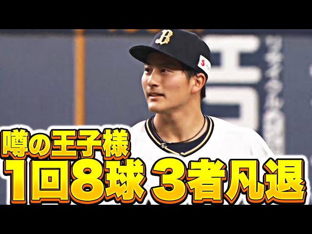 【噂の王子様】高島泰都『重圧かかる場面も…1回8球で三者凡退』