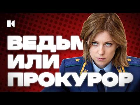От КРЫМ НАШ до больничной койки. Что сделали с Поклонской? | Портреты