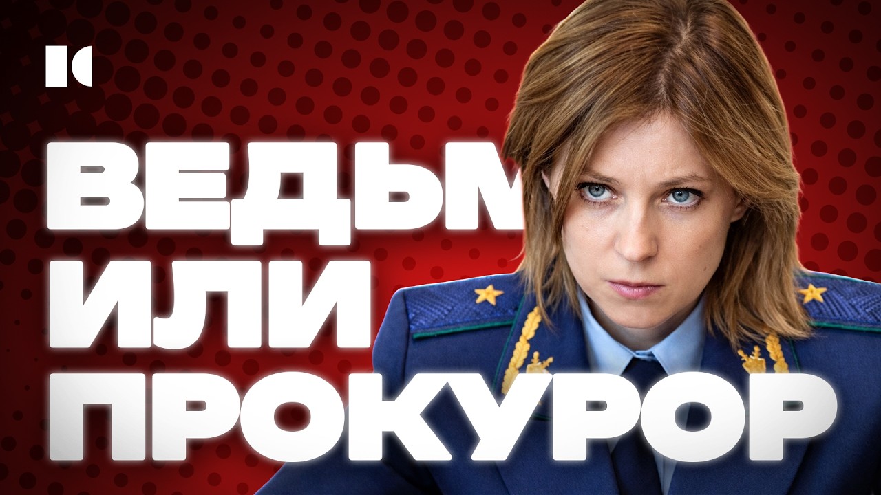 ГЕРОИНЯ КРЫМА ИЛИ СУМАСШЕДШАЯ ВЕДЬМА: куда исчезла Поклонская | Портреты