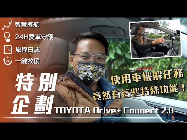【特別企劃】Toyota Drive+ Connect 2.0｜七哥出任務  車載主機竟然可以這樣用!? 【7Car小七車觀點 】
