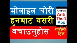 मोबाइल चोरी हुनबाट कसरी बचाउने  ? | Anti Theft Alarm App | How To Protect Android Mobile From Theft