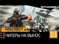 Call of Duty: Black Ops 2 #3 - Читеры на вынос 