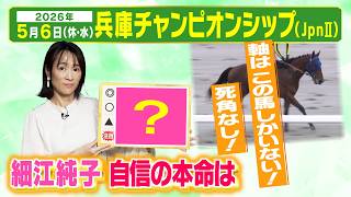 「本命は揺るぎない！」細江純子元騎手が第２７回兵庫チャンピオンシップ（JpnⅡ）出走馬を徹底分析【ゴールデンウィークSP】