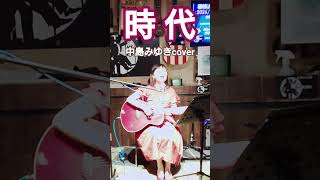 中島みゆき「時代」cover　miku♪