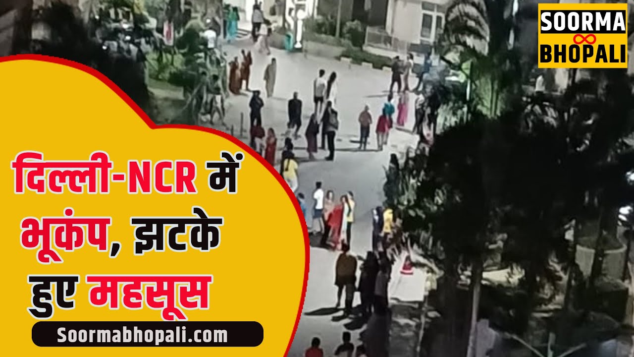 दिल्ली-NCR में भूकंप, 10 सेकेंड तक झटके हुए महसूस