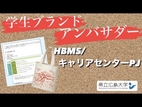 保健福祉学科 HBMS/ キャリアセンターPJ／県立広島大学