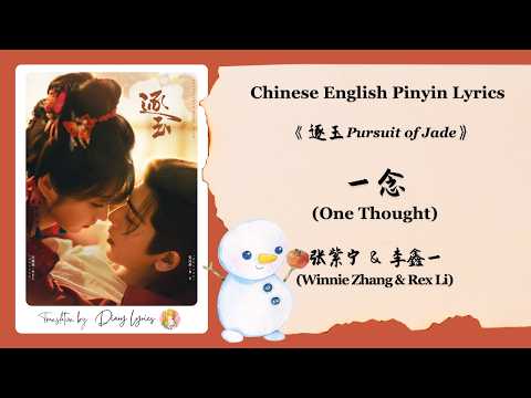 【Chi/Eng/Pinyin Lyrics】 张紫宁 & 李鑫一 (Winnie Zhang & Rex Li) - 一念 (One Thought) | 《逐玉 Pursuit of Jade》