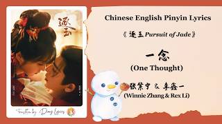 Download lagu 【Chi/Eng/Pinyin Lyrics】 张紫宁 & 李鑫一 (Winnie Zhang & Rex Li) - 一念 (One Thought) | 《逐玉 Pursuit of Jade》 mp3
