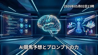 【2026年05月02日】AIが自律稼働する衝撃！6GとJR西日本の金融参入が変える2026年の日本