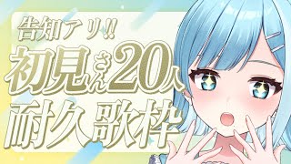 【 #歌枠┋KARAOKE 】嬉しい告知アリ♪初見さん20人耐久歌枠🎙⟡.·【 #sorasolive┋#vsinger 】