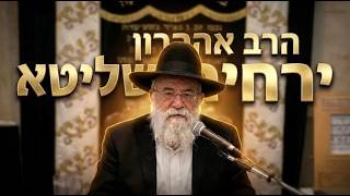 הרב אהרון ירחי איך לקיים את המצווה על הצד הטוב ביותר?