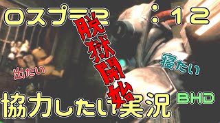 【ロストプラネット２】REPORT12 脱獄させてもらってる側の気持ちを大切に【BHD】