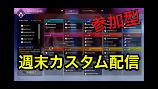 [APEX PS5]週末参加型カスタムマッチ！詳しくは概要欄みてね！
