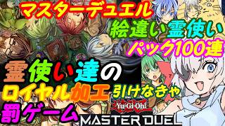 【遊戯王マスターデュエル】霊使いイラスト違いパックを100連開封してロイヤル霊使いを狙うロイチャレ【VTuber】