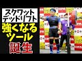 【パワーリフティング】絶対に強くなるぶっ壊れアイテムを手に入れてしまった件【スクワット・デッドリフト】