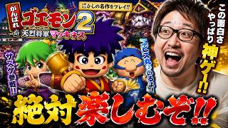 名作すぎる！がんばれゴエモン2 奇天烈将軍マッギネスをやる！