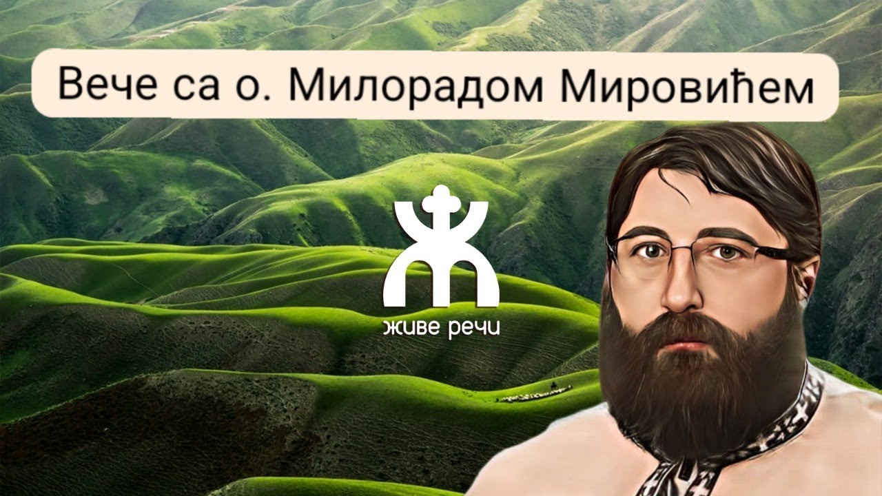 3.2..2022. У 21:30, ВЕЧЕ СА О. МИЛОРАДОМ МИРОВИЋЕМ