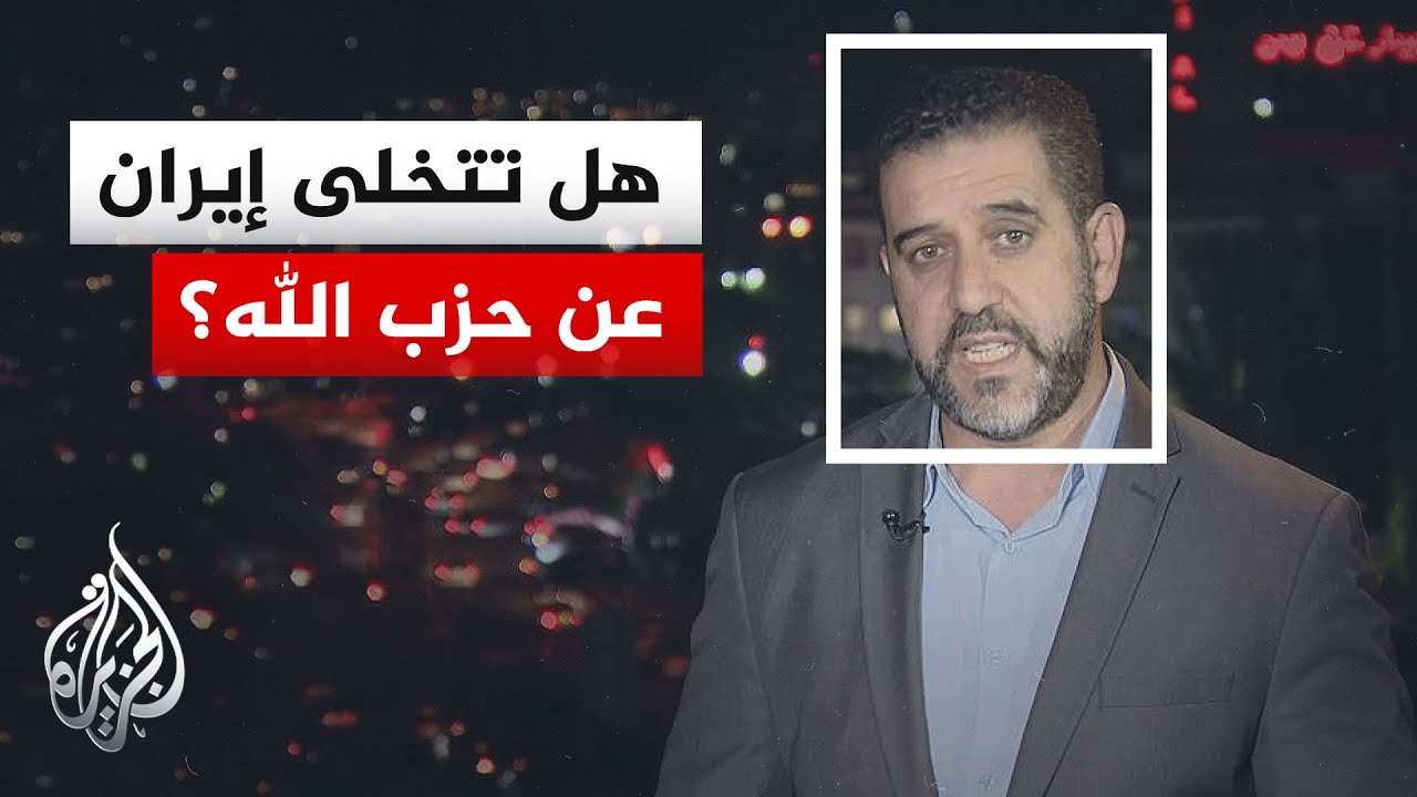 فيديو | نافذة من طهران | انعكاسات مسار تفاوض لبنان وإسرائيل على الاتفاق بين أمريكا وإيران