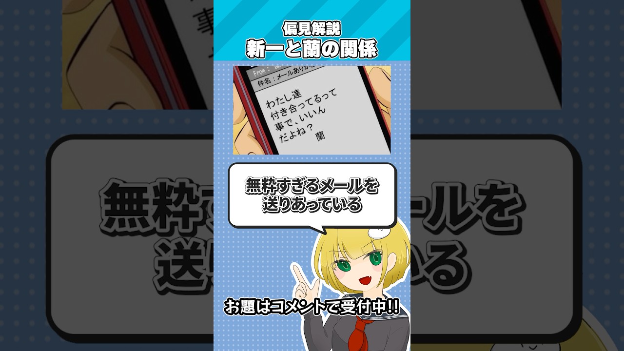 偏見で「新一と蘭の関係」について解説