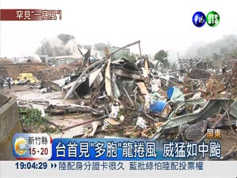 "多胞"龍捲風襲高屏 威猛如中颱