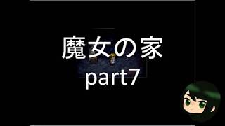 魔女の家【ゲーム実況】7