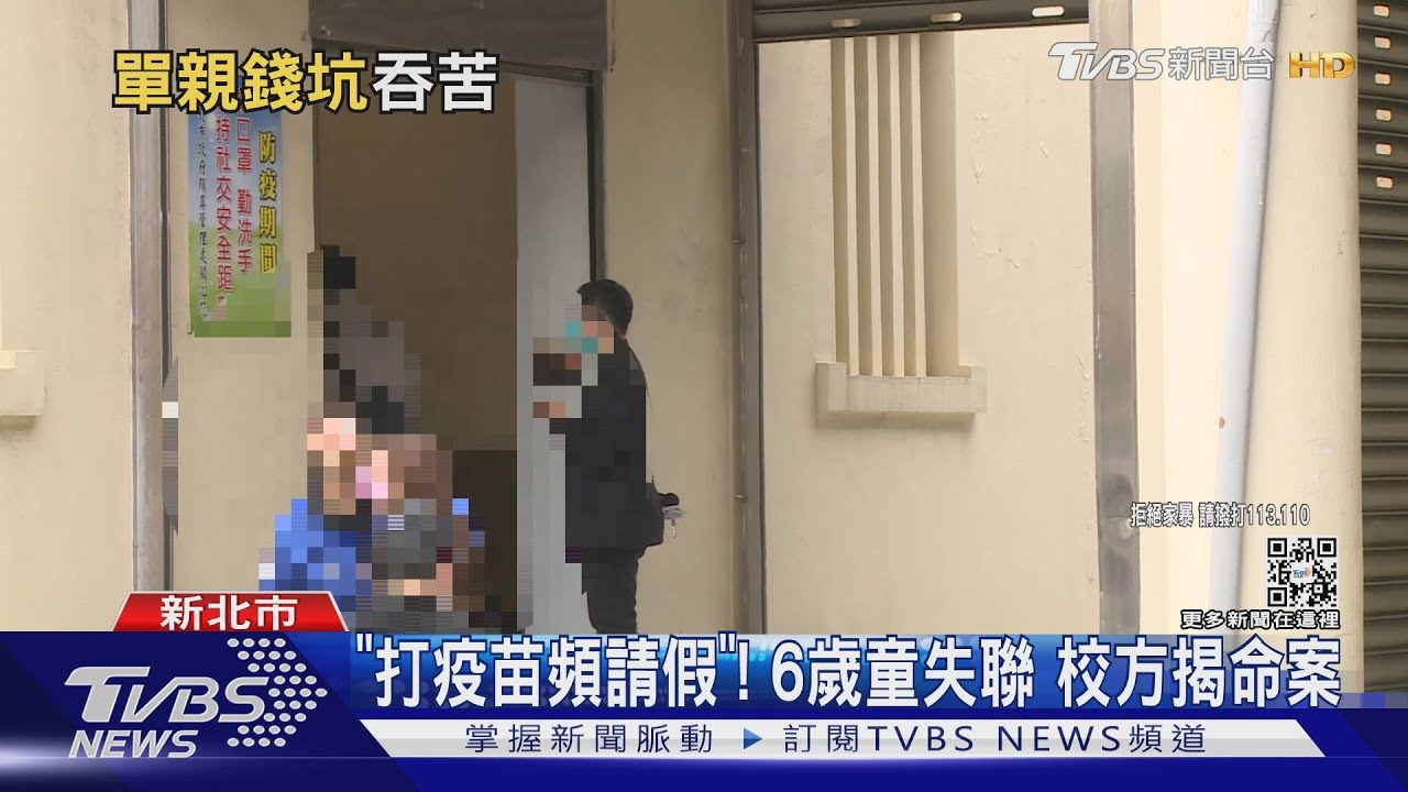 「打疫苗頻請假」!6歲童失聯 校方揭命案