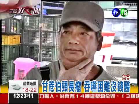 甘蔗伯長瘤沒錢醫 網友揪團買