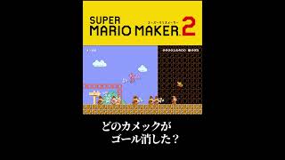 犯人探し #shorts #マリオメーカー2 #mariomaker2 #ゲーム実況