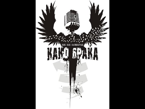 Kako Braka   Ljubovna Prikazna