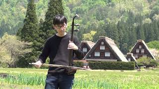 「時の旋律～ 白川郷イメージソンング」at 白川郷　二胡