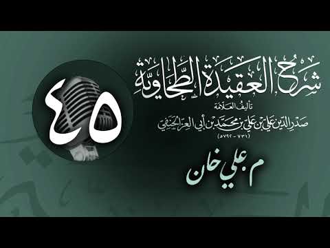 وانەی چل و پێنجەم