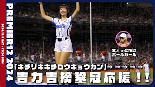 [4K] 【キチリキキチロウキョウカン】吉力吉撈鞏冠応援!! 曼容＆少しだけボールガール Premir12 2024 CT AMAZE 臺北大巨蛋 【台湾チアTV】