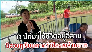 13 มิถุนายน #สาวลาว 13ปีที่แม่ปิ่นสาวลาวมาใช้ชีวิตที่ประเทศไทยกับสามีเยี่ยมความเป็นอยู่มีสวนทุเรียน
