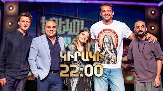 ԱՐԱՄԵ. Երեկոն Շանթում | ԿԻՐԱԿԻ 22:00-ին / Erekon Shantum Anons