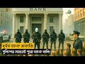 দুর্ধর্ষ ব্যাংক ডাকাতি চুরির শহর চার�