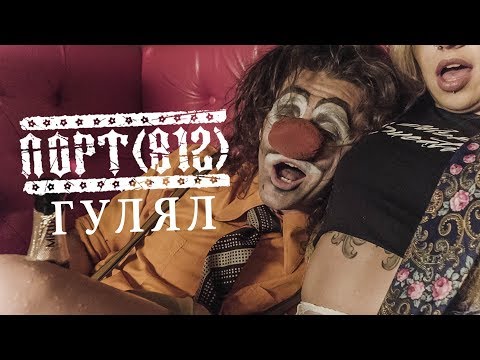 ПОРТ(812) - "ГУЛЯЛ"