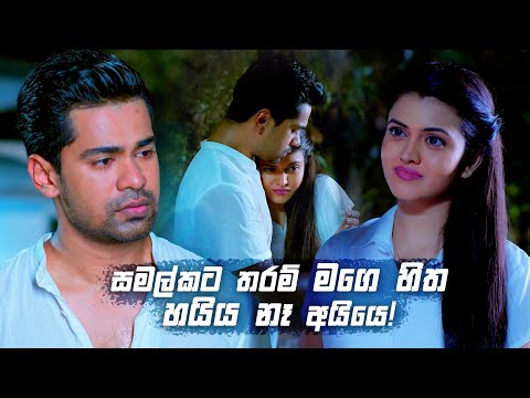 සමල්කට තරම් මගෙ හිත හයිය නෑ අයියෙ! | Deweni Inima Season 02