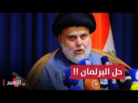 شاهد بالفيديو.. مقتدى الصدر يقلب الطاولة بقضية حل البرلمان العراقي | الحصاد الإخباري