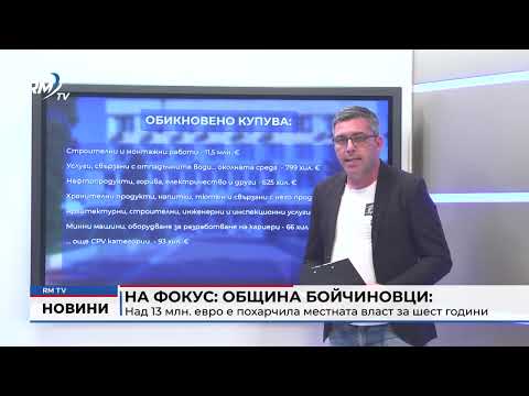 На фокус: Община Бойчиновци: Над 13 млн. евро е похарчила местната власт за шест години 