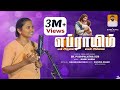 எப்ராயிம் என் அருமை மகன் அல்லவா Sr Pushpalatha