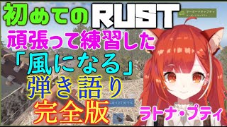 曲「風になる」初めてのRUSTで弾き語りで生きていこうと決心する　ぷてち(ラトナ・プティ)