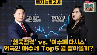 [투자능력고사] 주식남녀 / 외국인이 담은 종목에 주목하라! ‘한국전력‘ VS. ‘이수페타시스’ / 매일경제TV