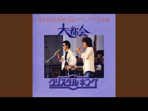 大都会 のサムネイル