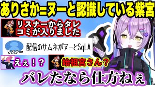 脱界隈を目指す3人、ケツが最近付きまとうありさかと紫宮るな、界隈の始祖に躍り出る紫宮るな、ありさかをヌーと呼んでいることがバレた紫宮るなwww【紫宮るな/ありさか/SqLA/ぶいすぽ】