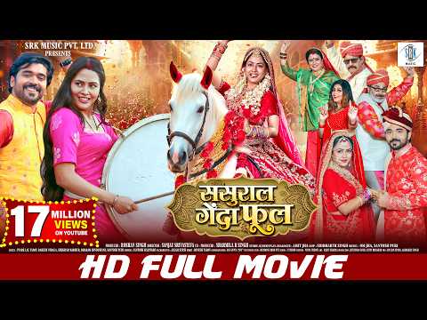 SASURAL GENDA PHOOL | FULL MOVIE | Rittesh Upadhyay, Richa Dixit | ससुराल गेंदा फूल | SRK Music