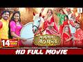 SASURAL GENDA PHOOL FULL MOVIE Rittesh Upadhyay Richa Dixit ससुराल गेंदा फ�
