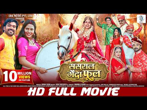 SASURAL GENDA PHOOL | FULL MOVIE | Rittesh Upadhyay, Richa Dixit | ससुराल गेंदा फूल | SRK Music
