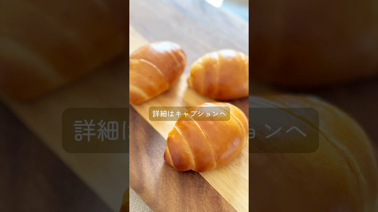 お家で作るふわふわ、かわいい『バターロール』