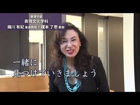 蜷川客員教授・榎本教授 対談（表現文化学科  ｱｰﾄ&ｴﾝﾀｰﾃｲﾝﾒﾝﾄ ﾜｰｸｺｰｽ）
